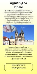 Аудиогиды по Чехии